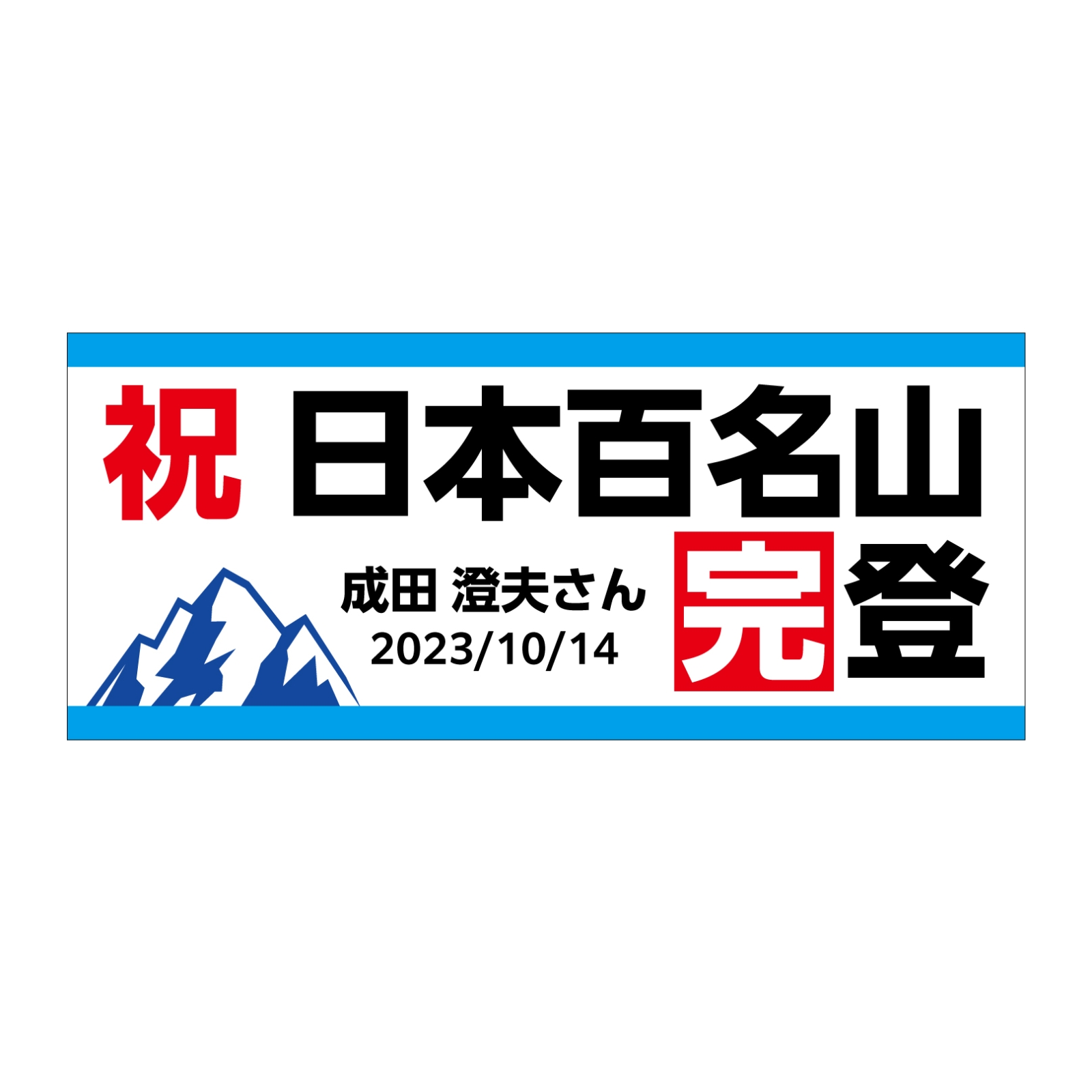 百名山完登の記念タオル