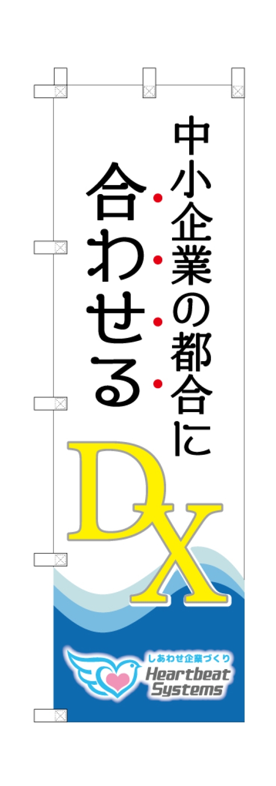 会社説明会ののぼり