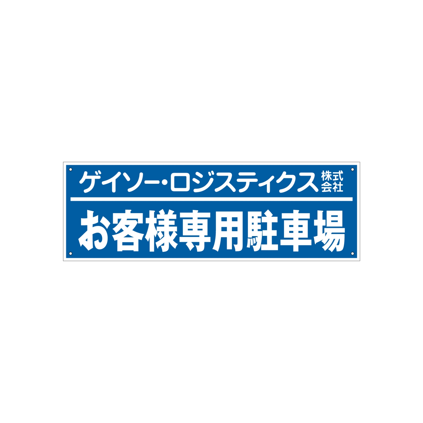 お客様駐車場の看板プレート型