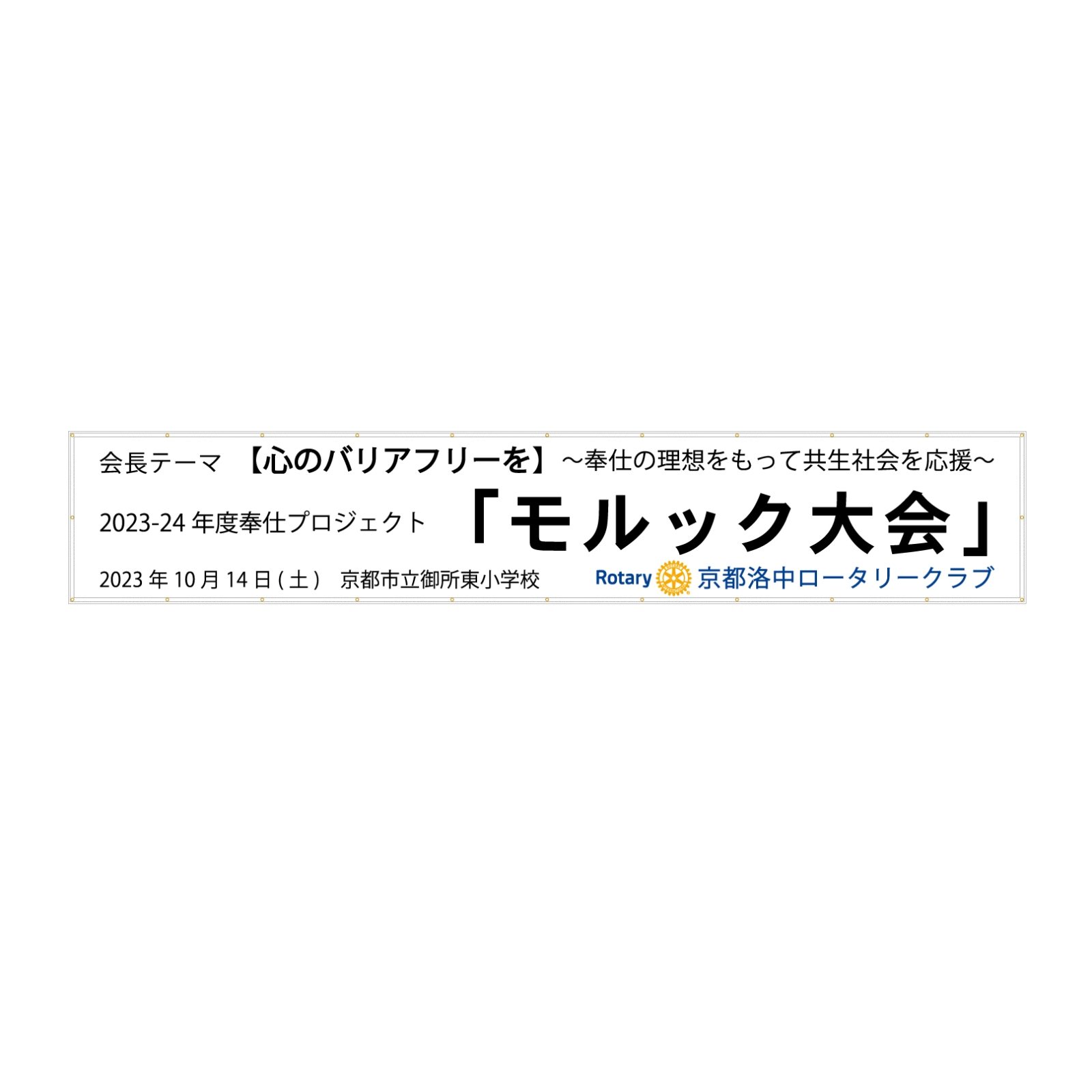 モルック大会の横断幕