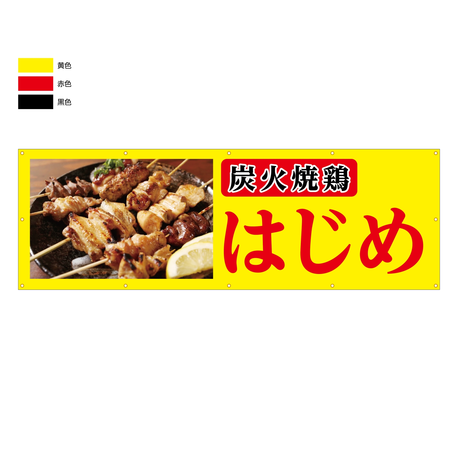 炭火焼鳥の横断幕