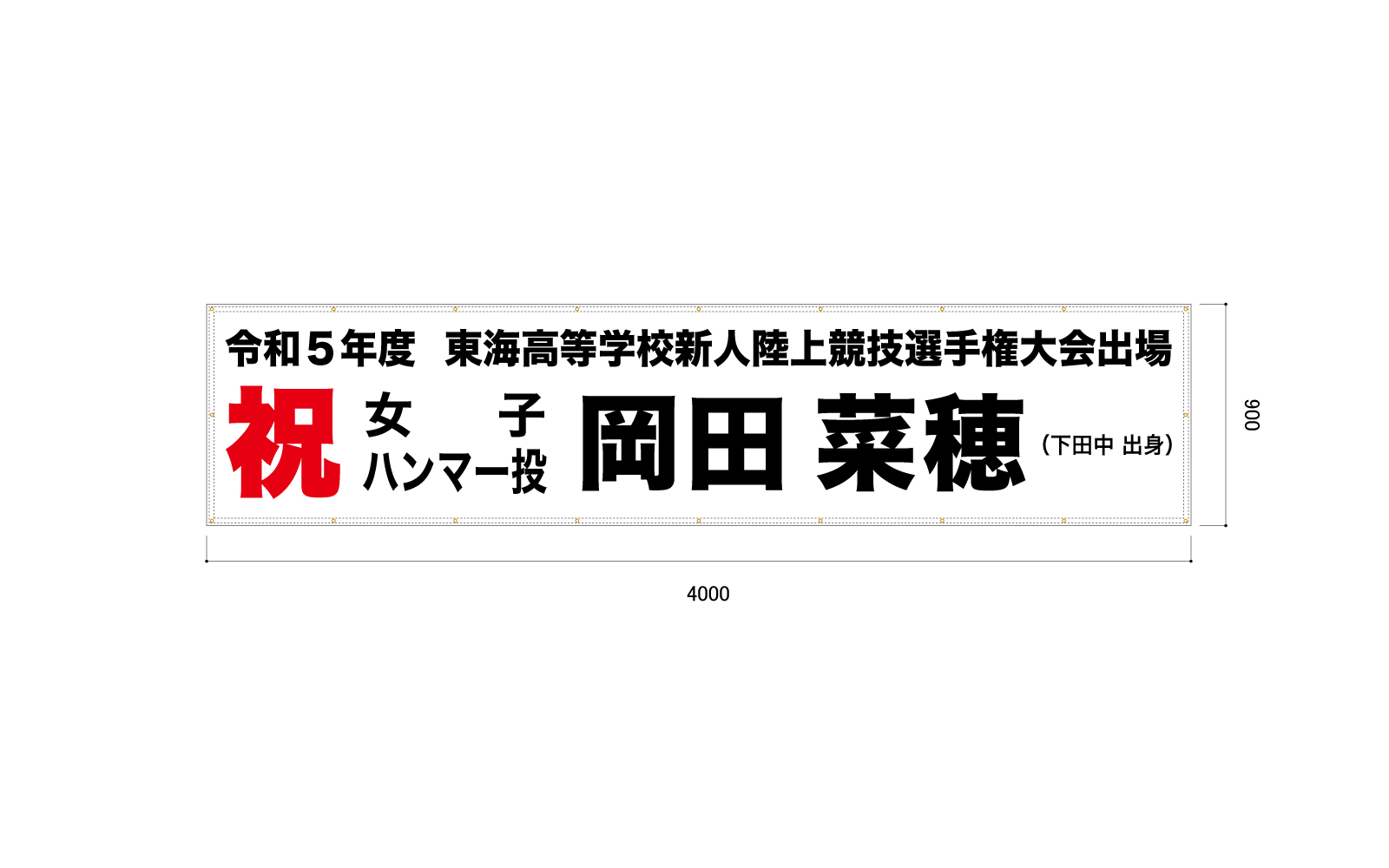 大会出場の横断幕