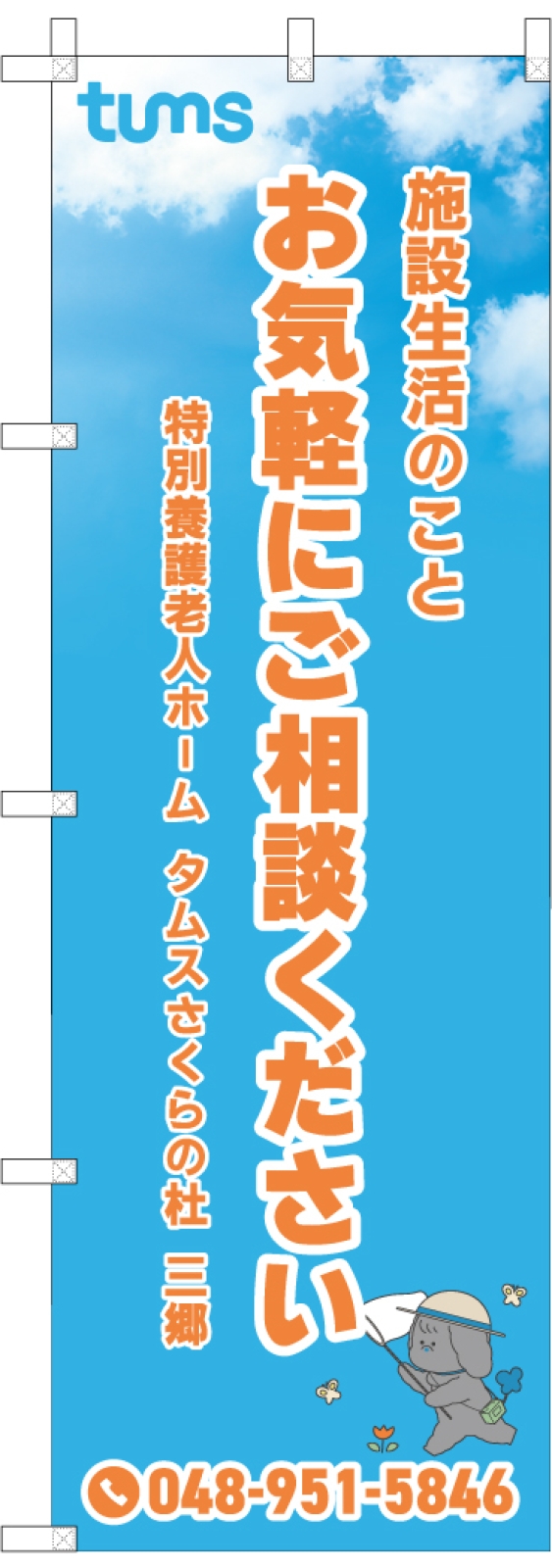 老人ホーム宣伝のぼり