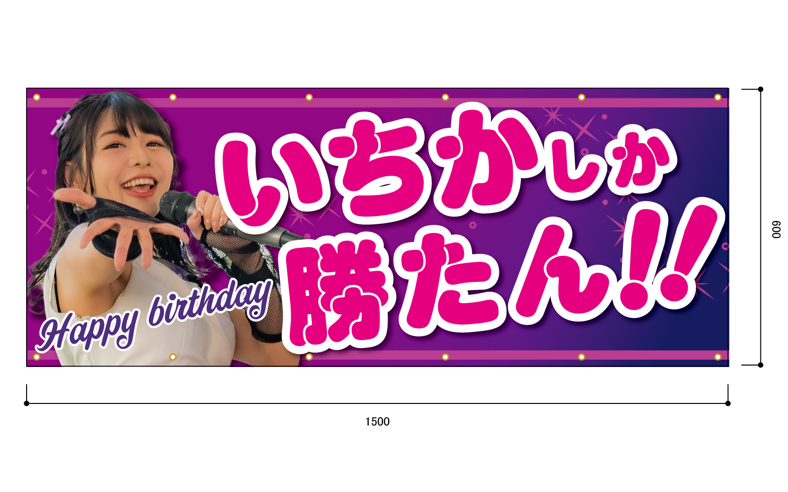 アイドル応援の横断幕