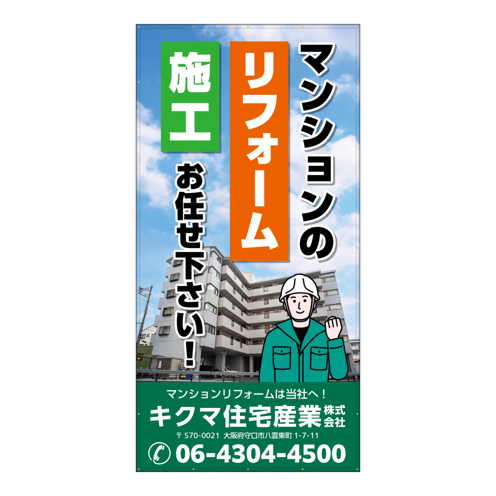 リフォーム会社の養生幕