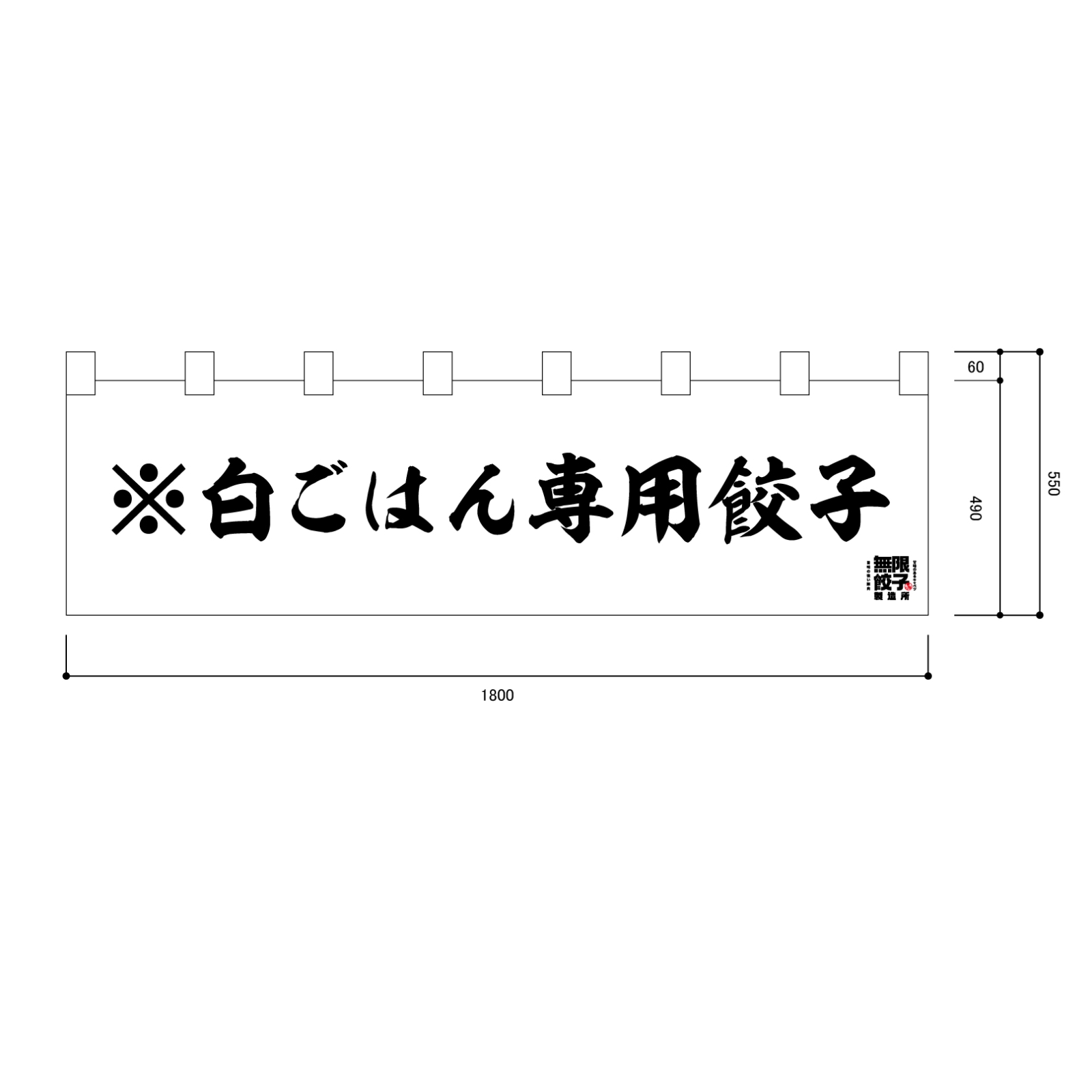 餃子屋さんの日除け幕