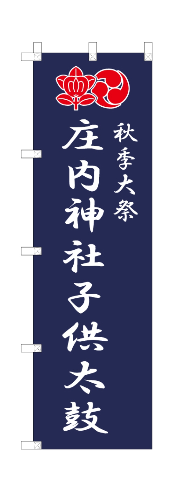 秋季大会ののぼり