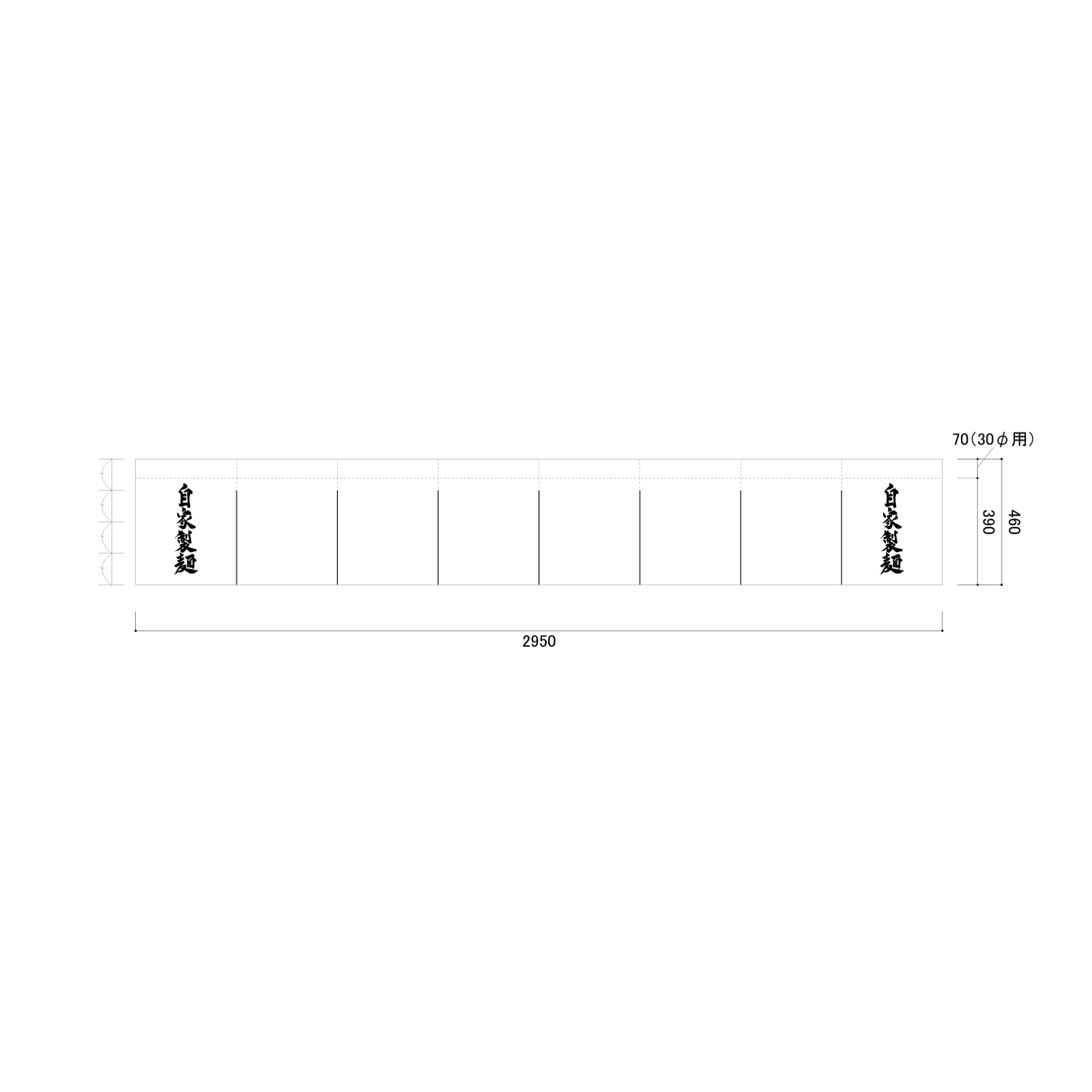 自家製麵ののれん