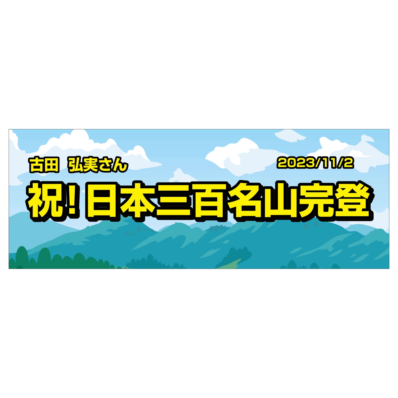 日本三百名山完登のタオル