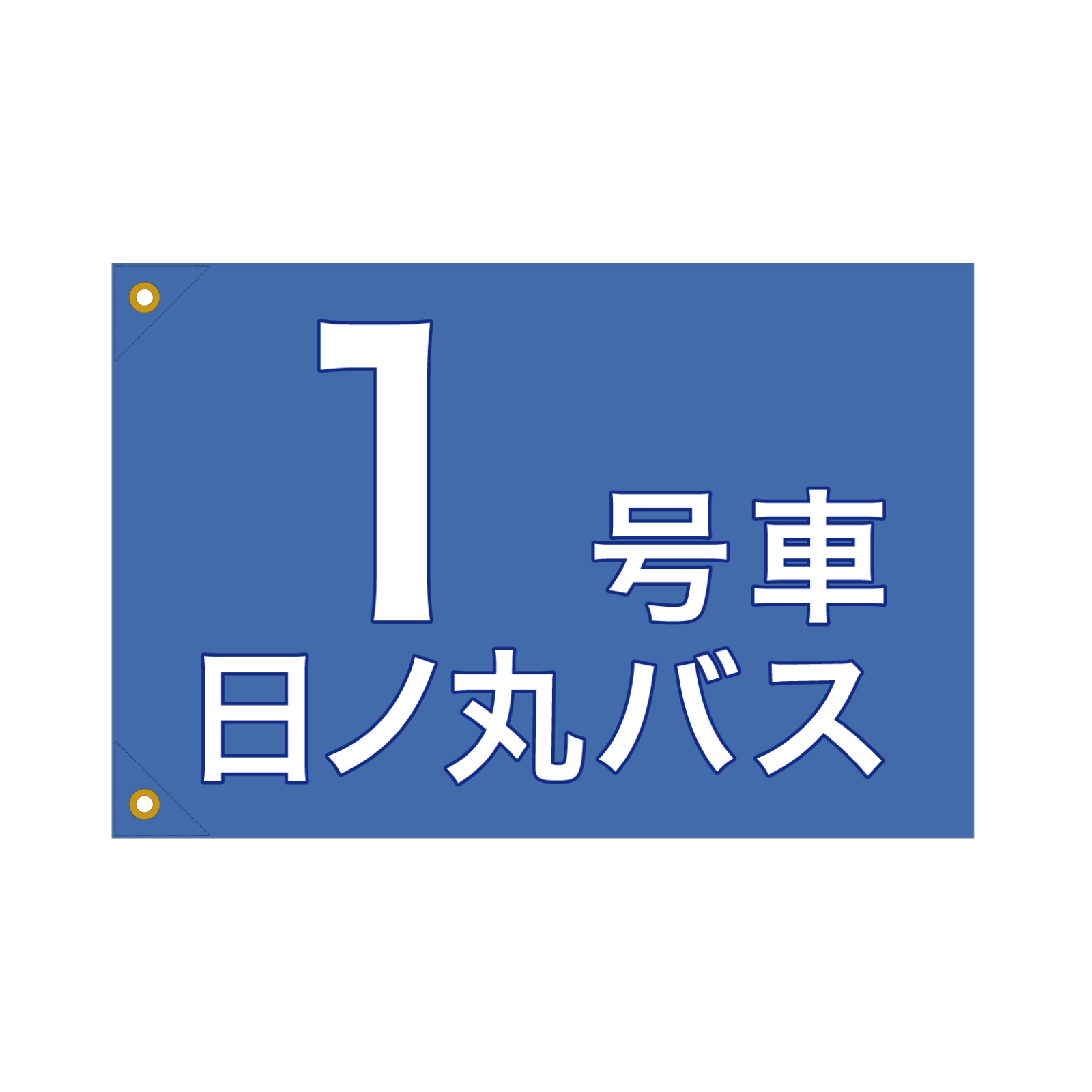 バス会社の旗