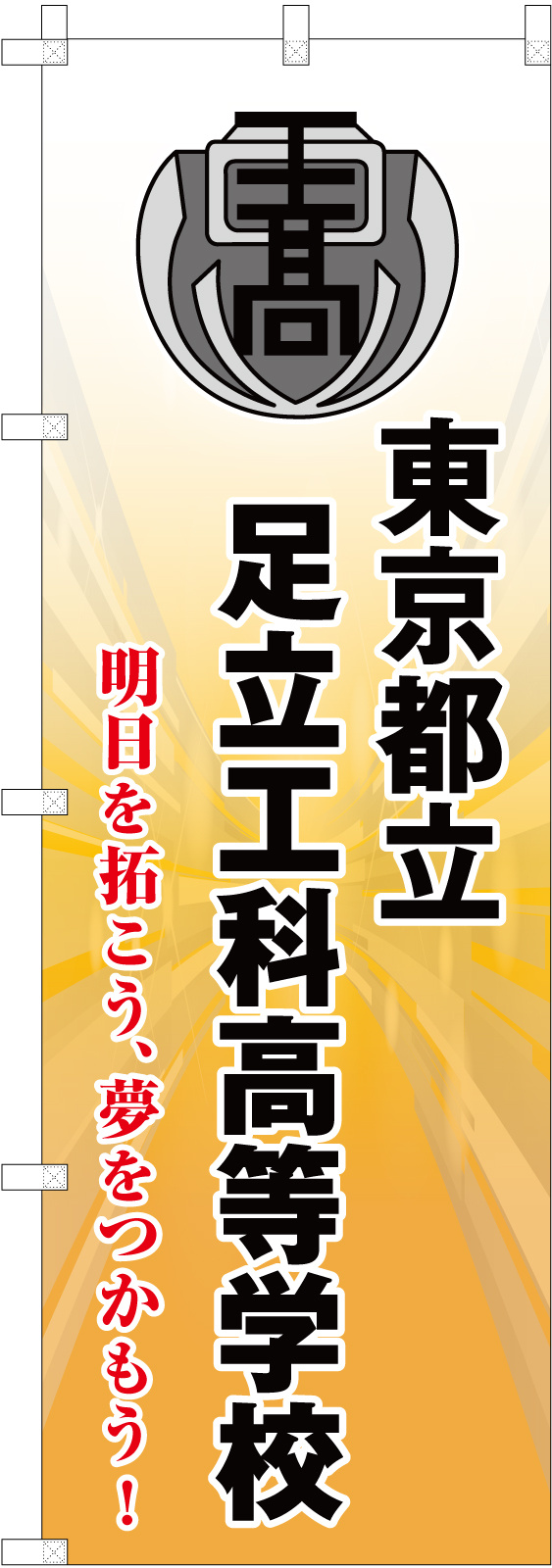 高校ののぼり