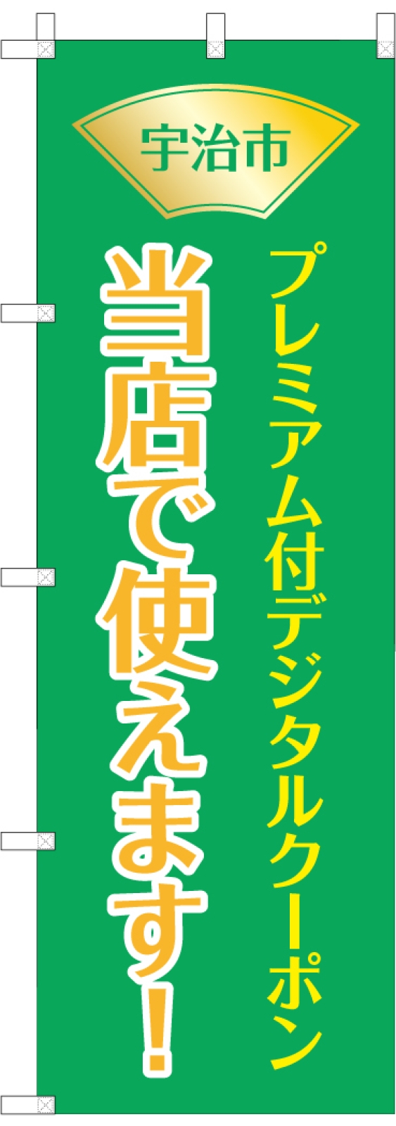 クーポン宣伝のぼり