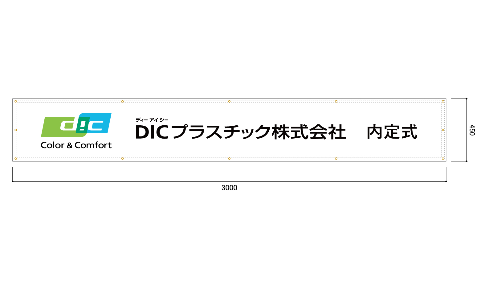 内定式の横断幕