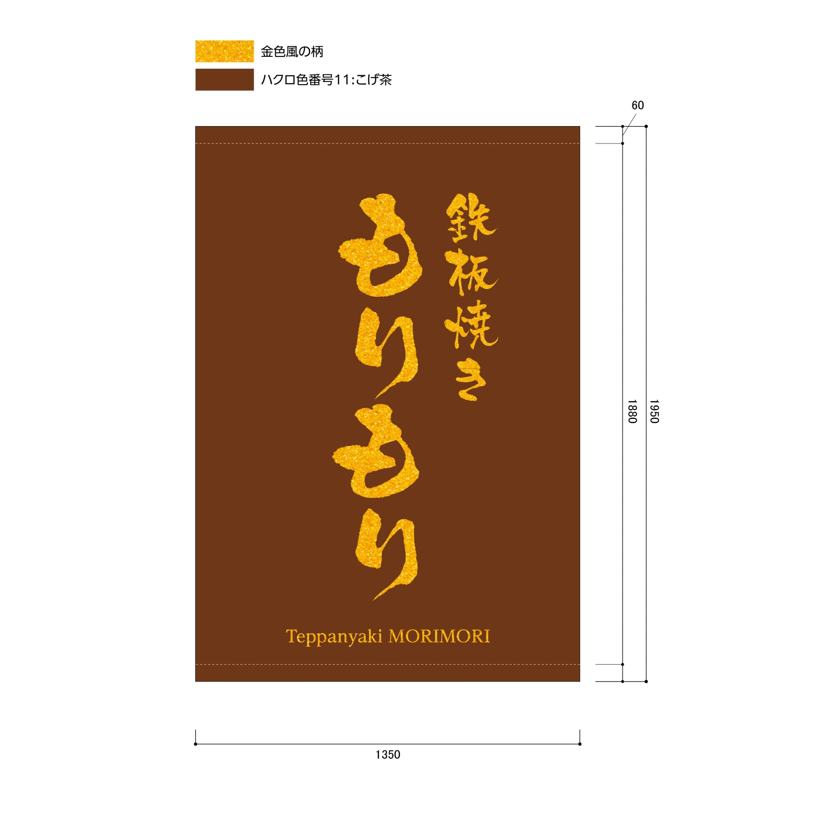 鉄板焼き屋さんの日除け幕