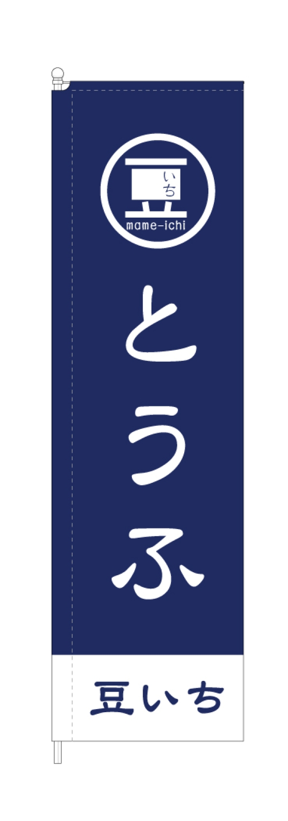 豆腐屋さんののぼり