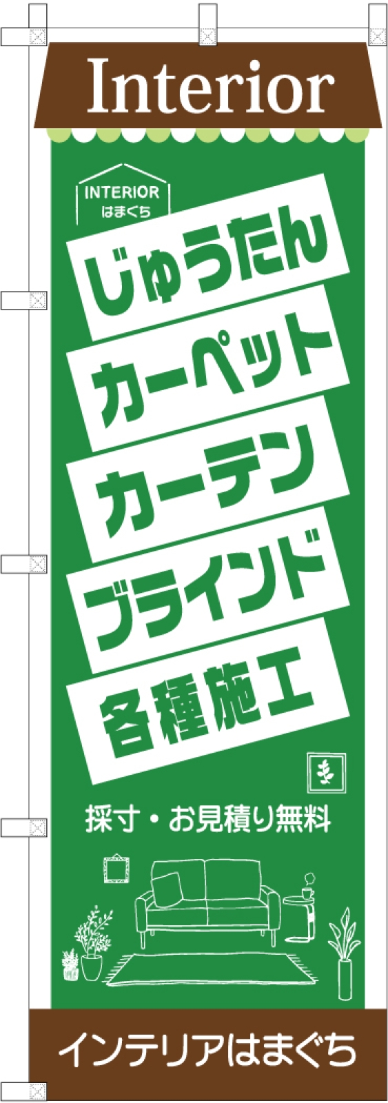 インテリア専門店ののぼり