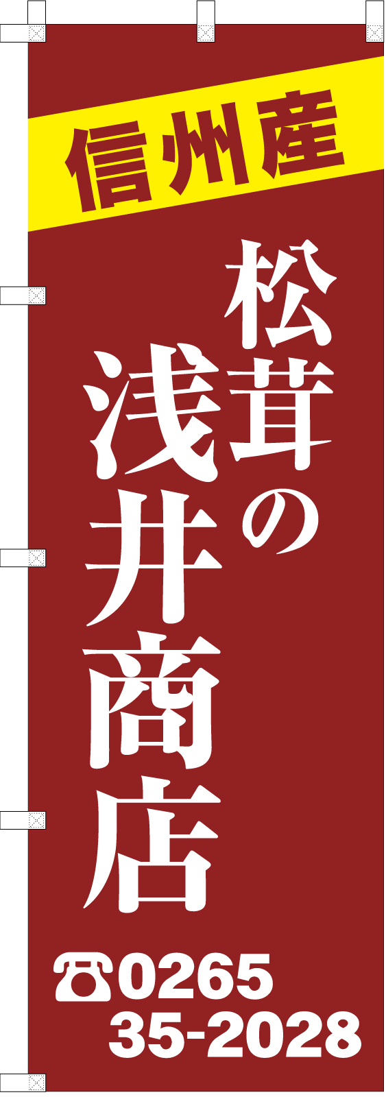 松茸屋さんののぼり