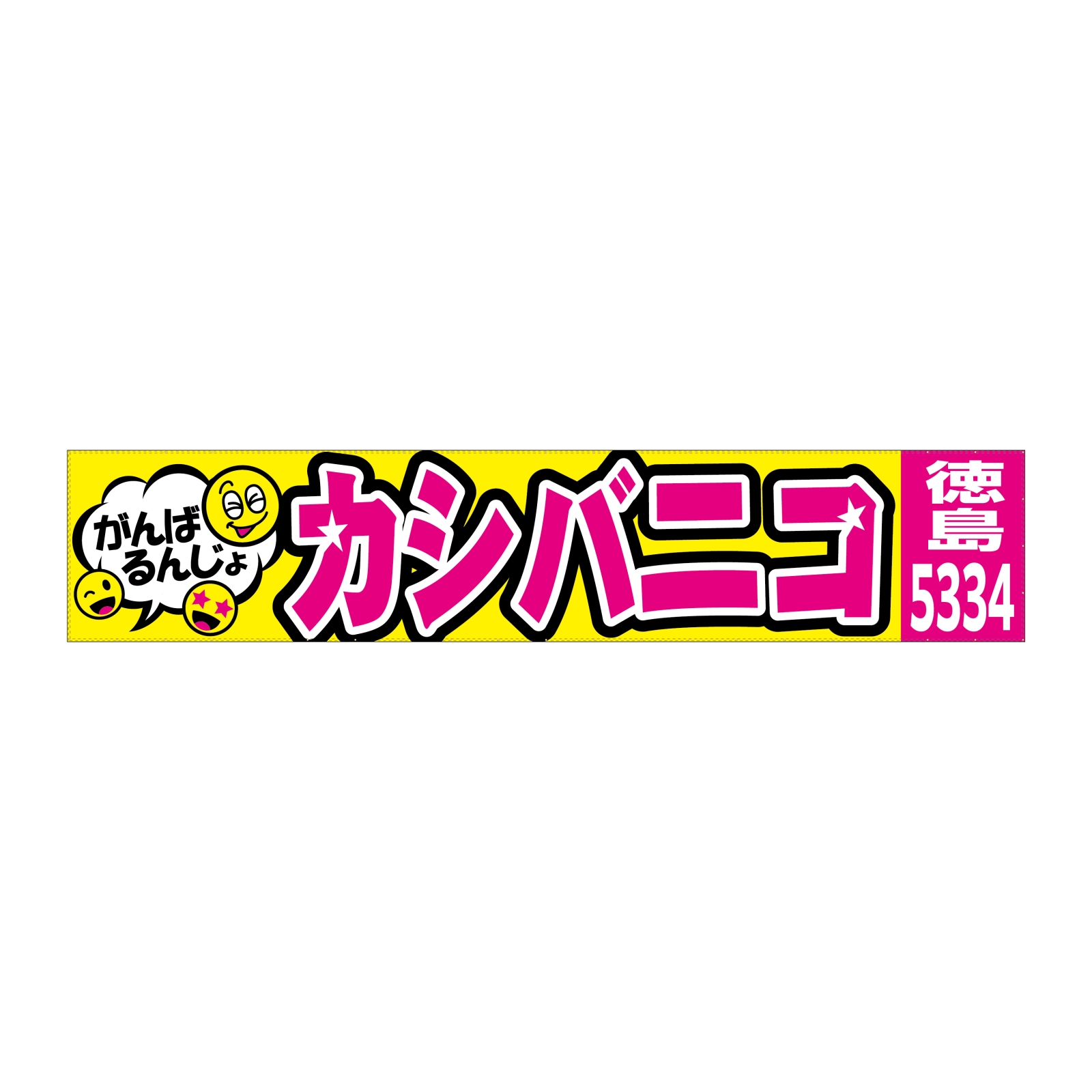 ボートレースの横断幕