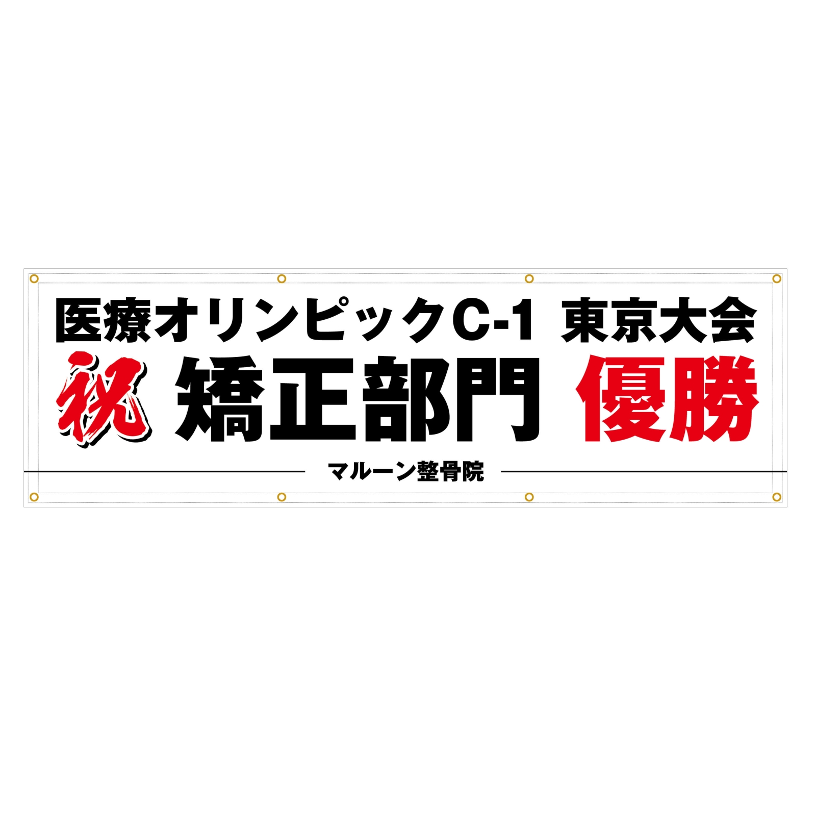 医療の大会の横断幕