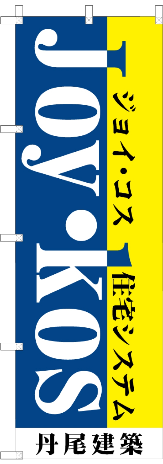 建築会社ののぼり