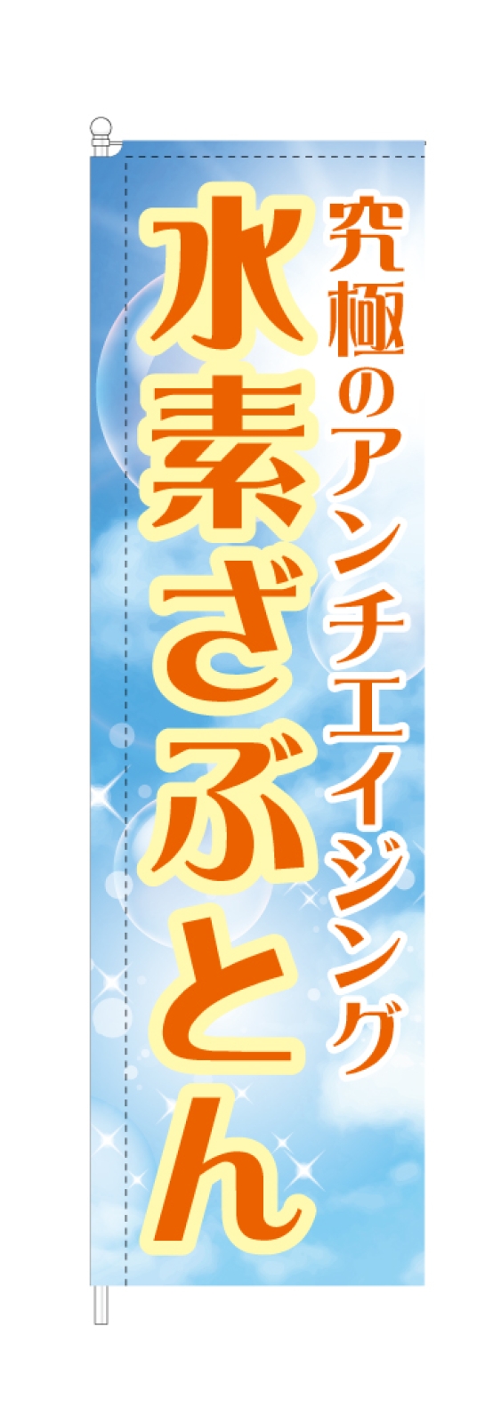 アンチエイジング広告ののぼり