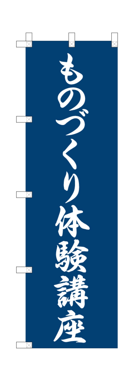 体験講座ののぼり