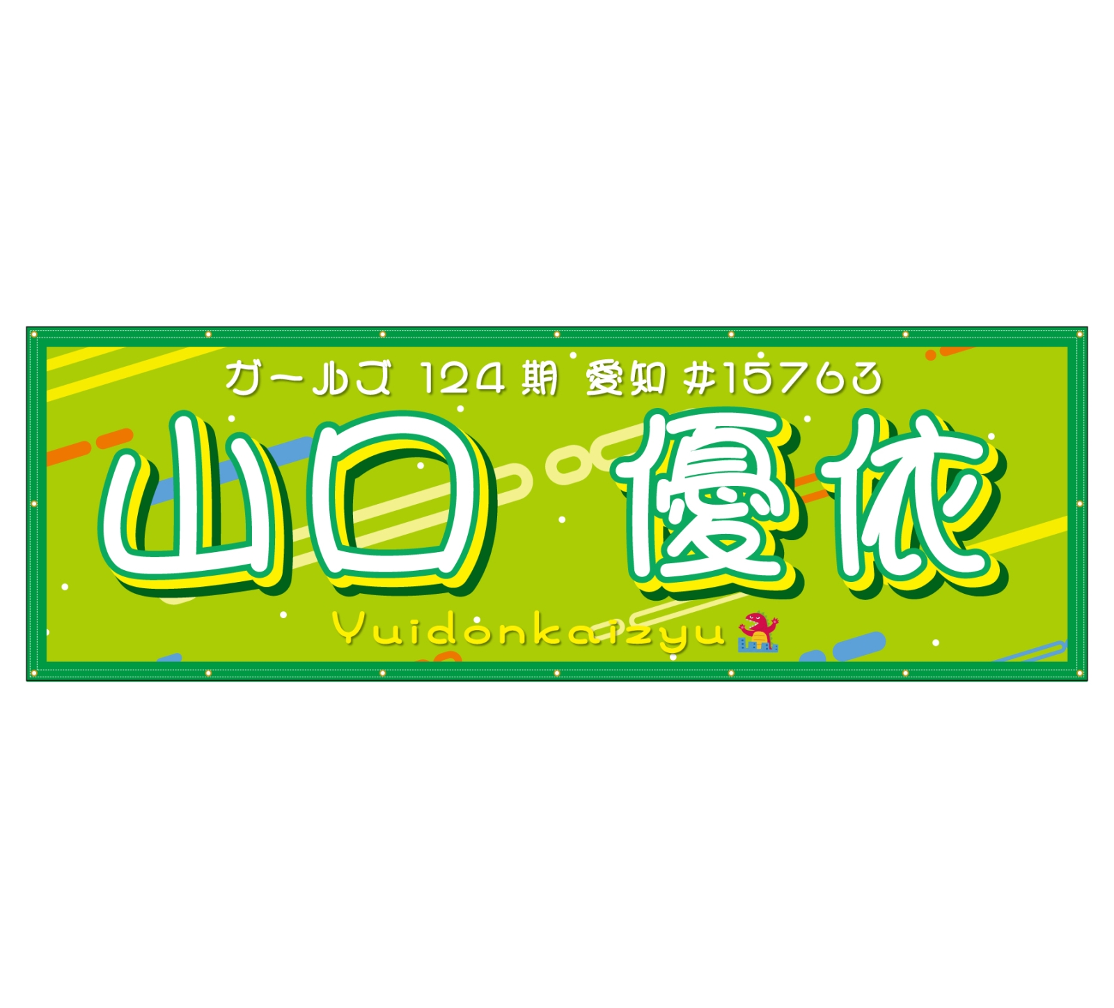 お祝いの横断幕