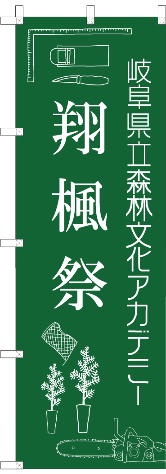 学園祭ののぼり