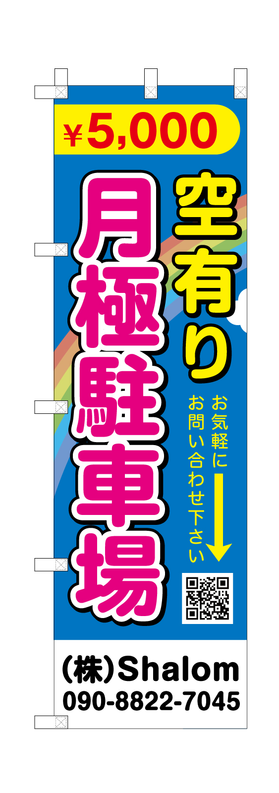 月極駐車場ののぼり