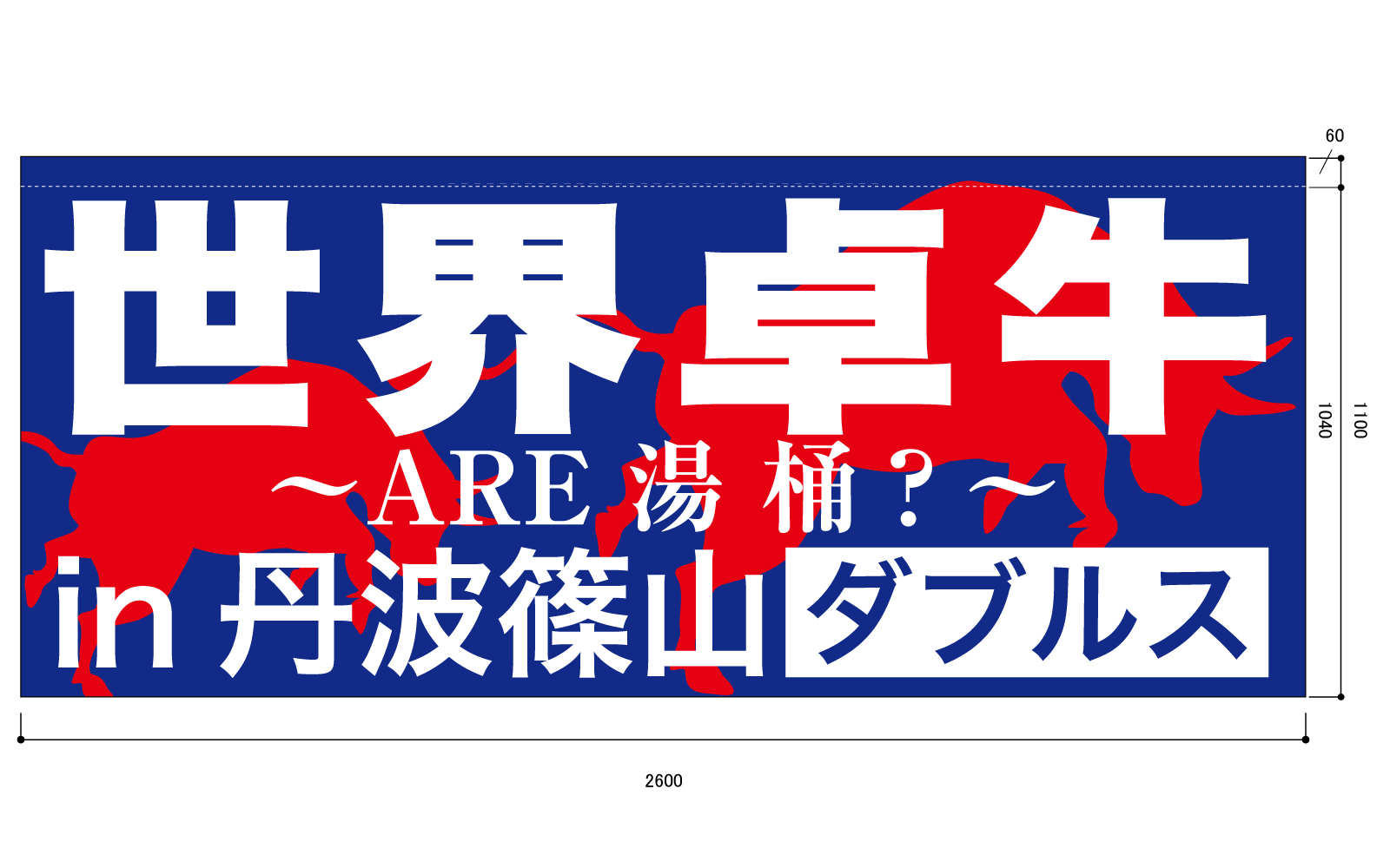 キャンペーンの横断幕