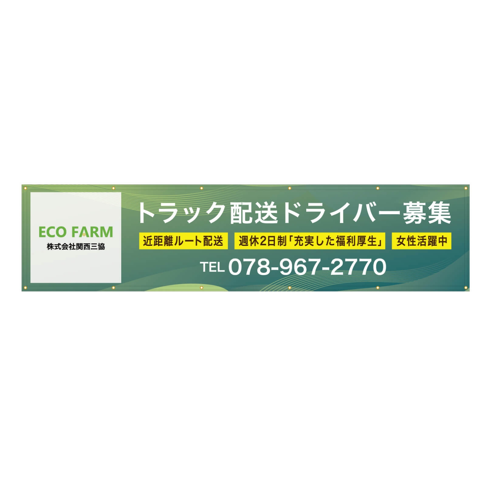 配送ドライバー募集の横断幕