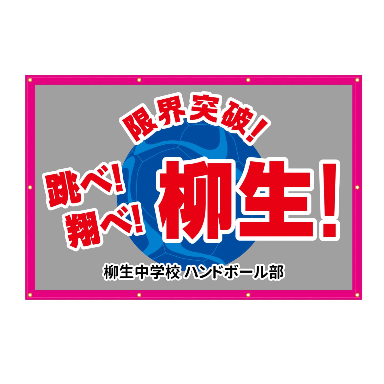 中学校のハンドボール部の横断幕