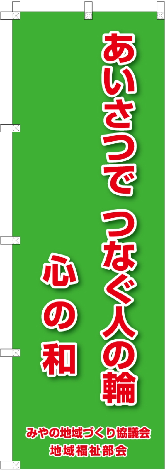 標語ののぼり