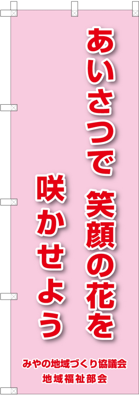 あいさつ運動ののぼり