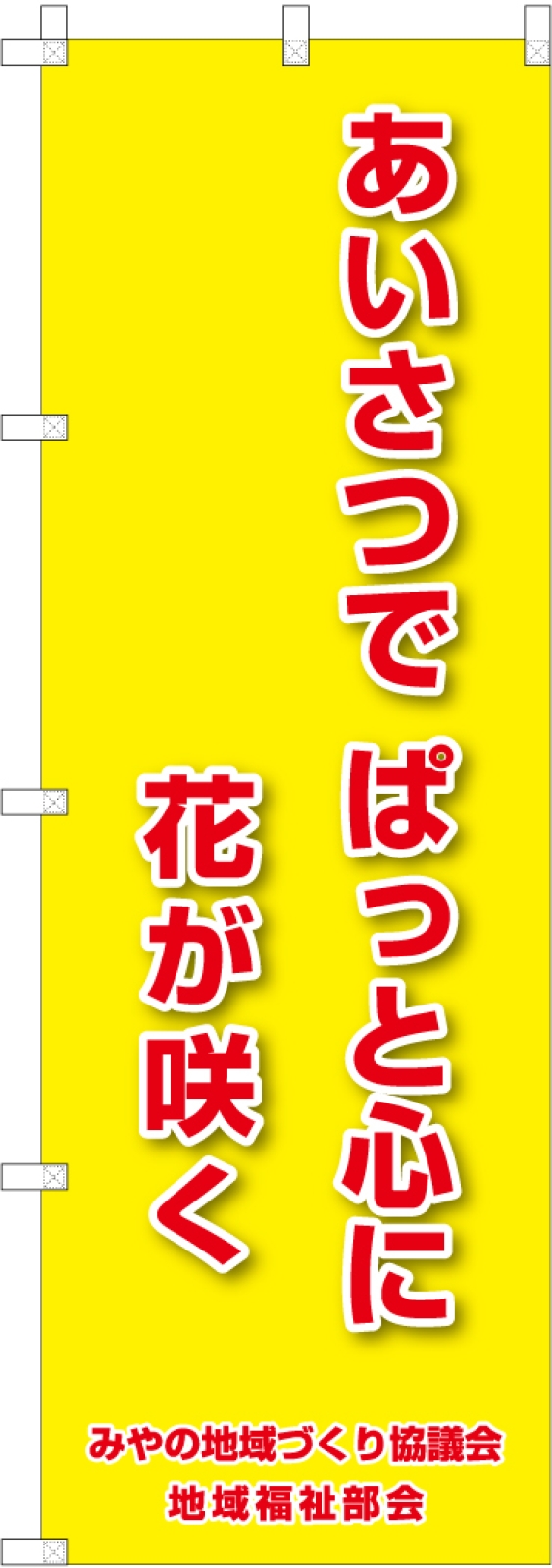 標語ののぼり