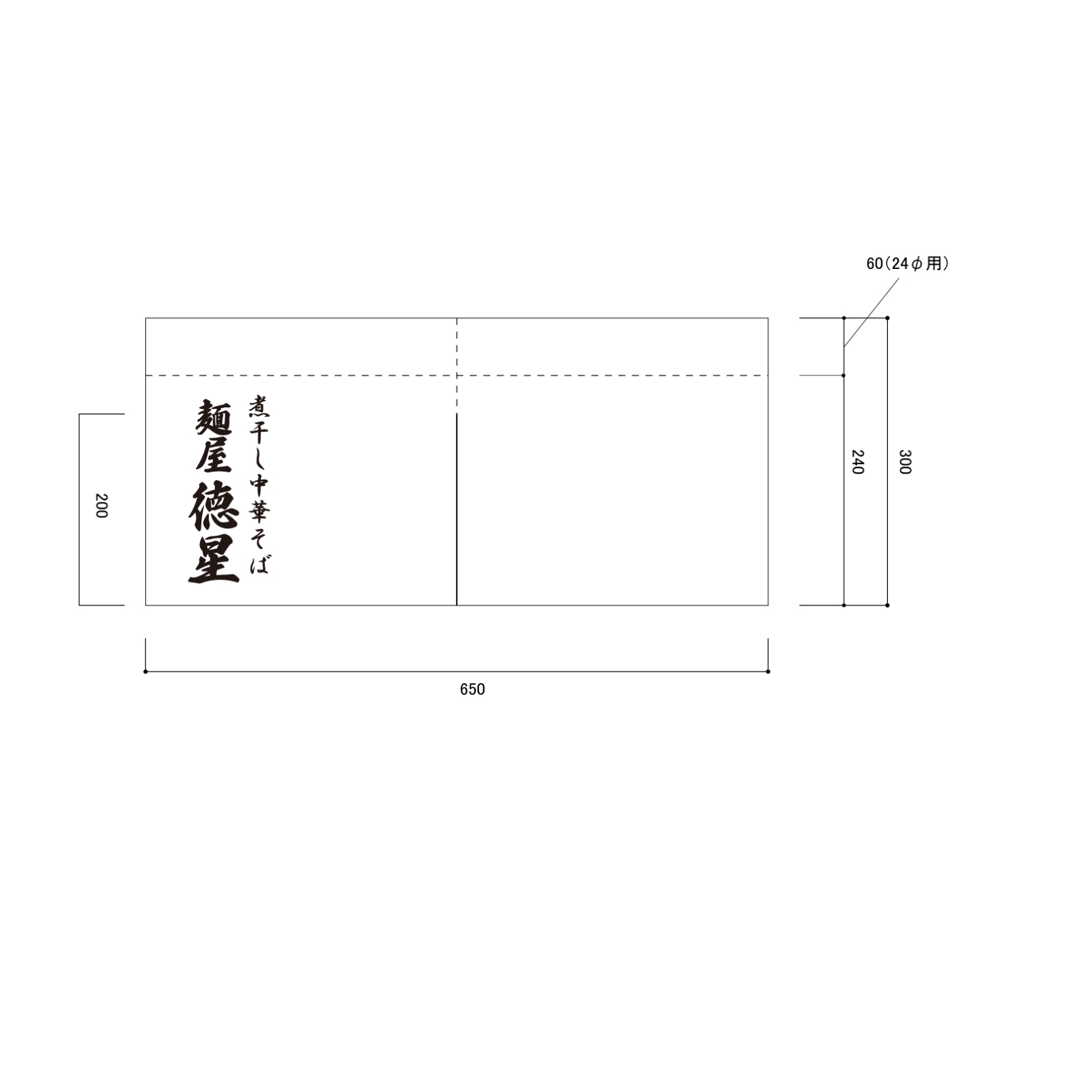 中華そば屋さんののれん