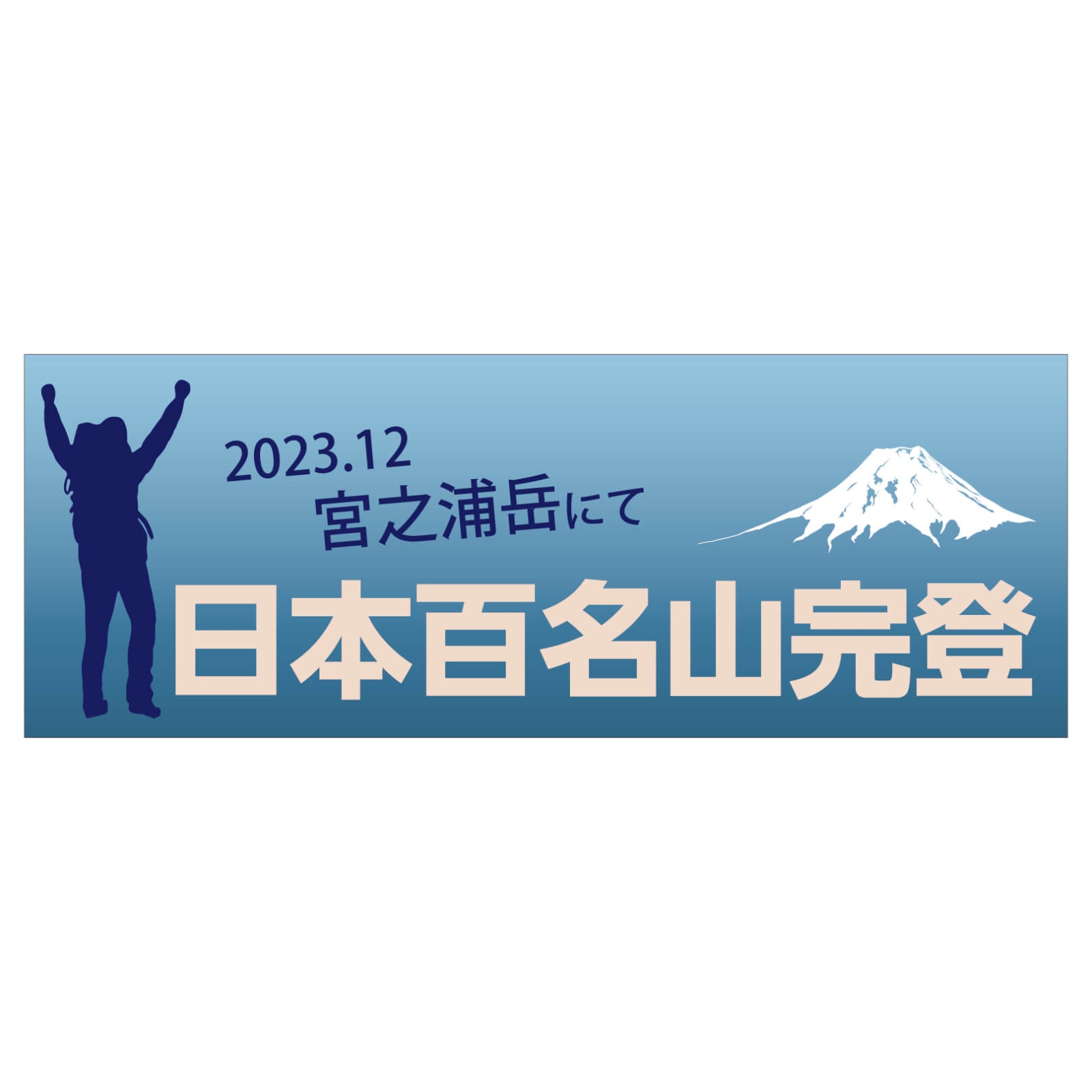 日本百名山完登のタオル