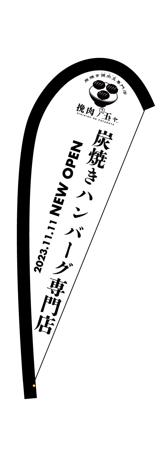 ハンバーグ専門店のPバナー