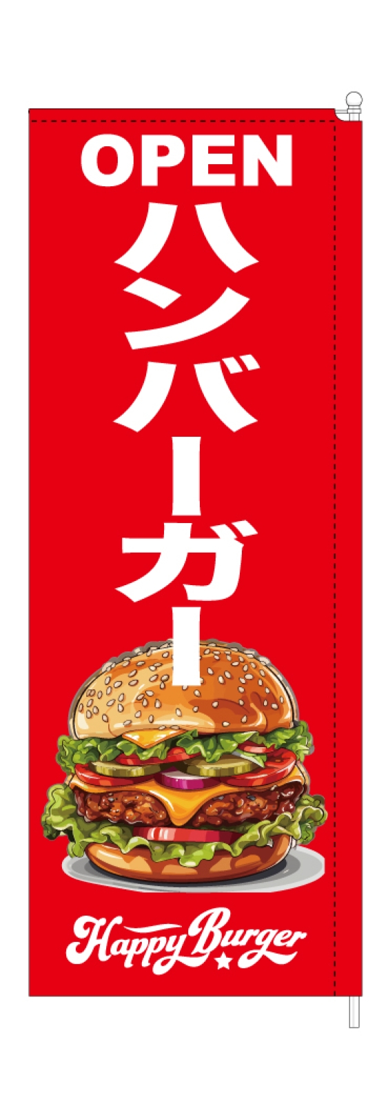 ハンバーガー屋さんののぼり