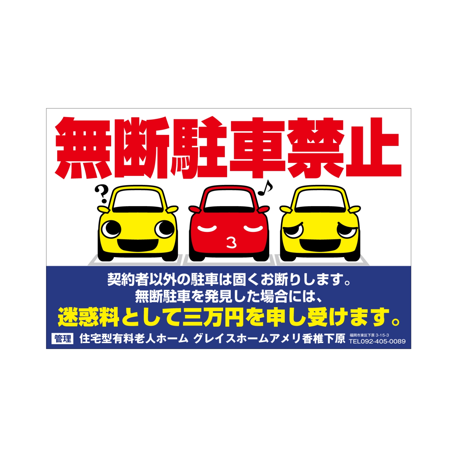 駐車場禁止看板パネル型