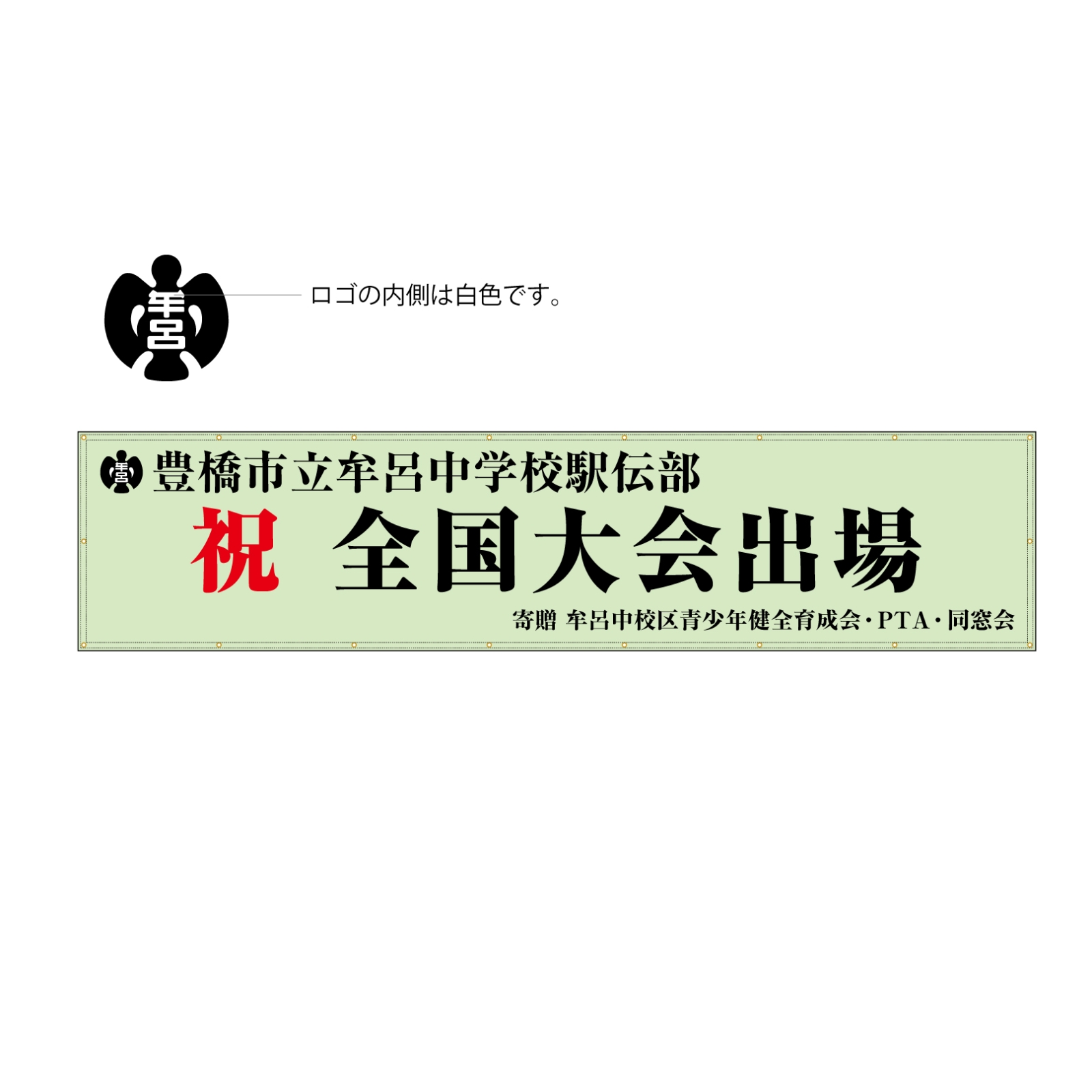 部活動の横断幕