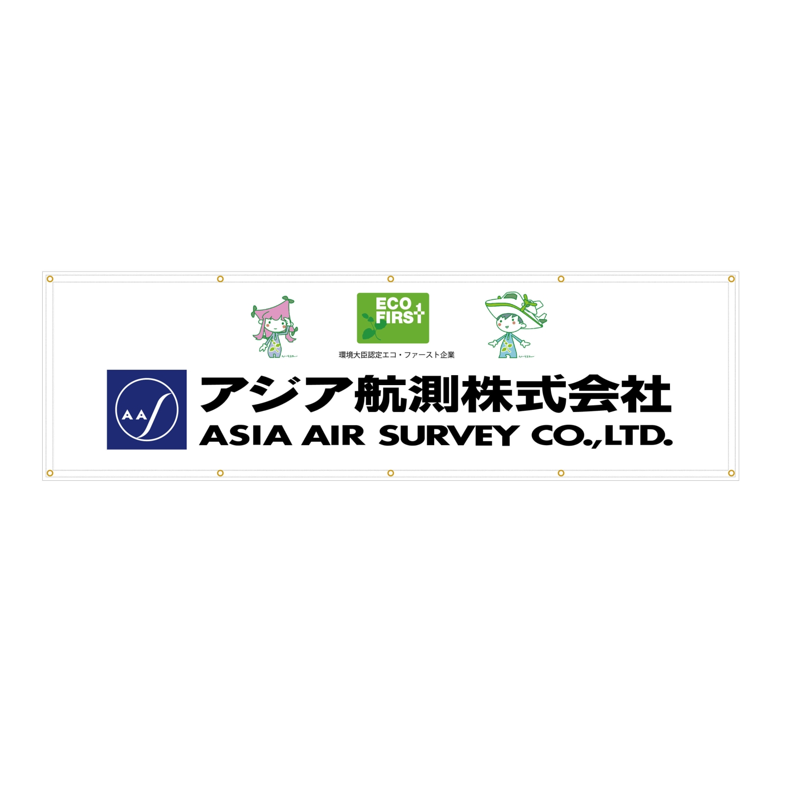 建設コンサルタント事業会社の横断幕