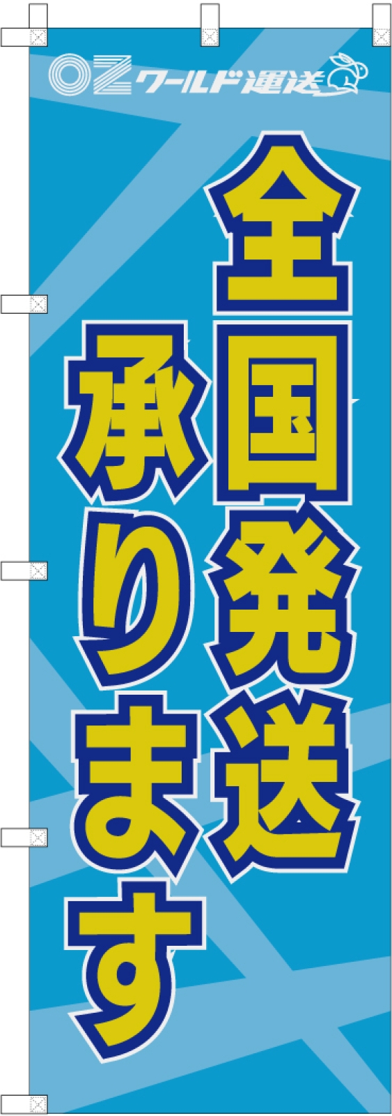 運送会社ののぼり