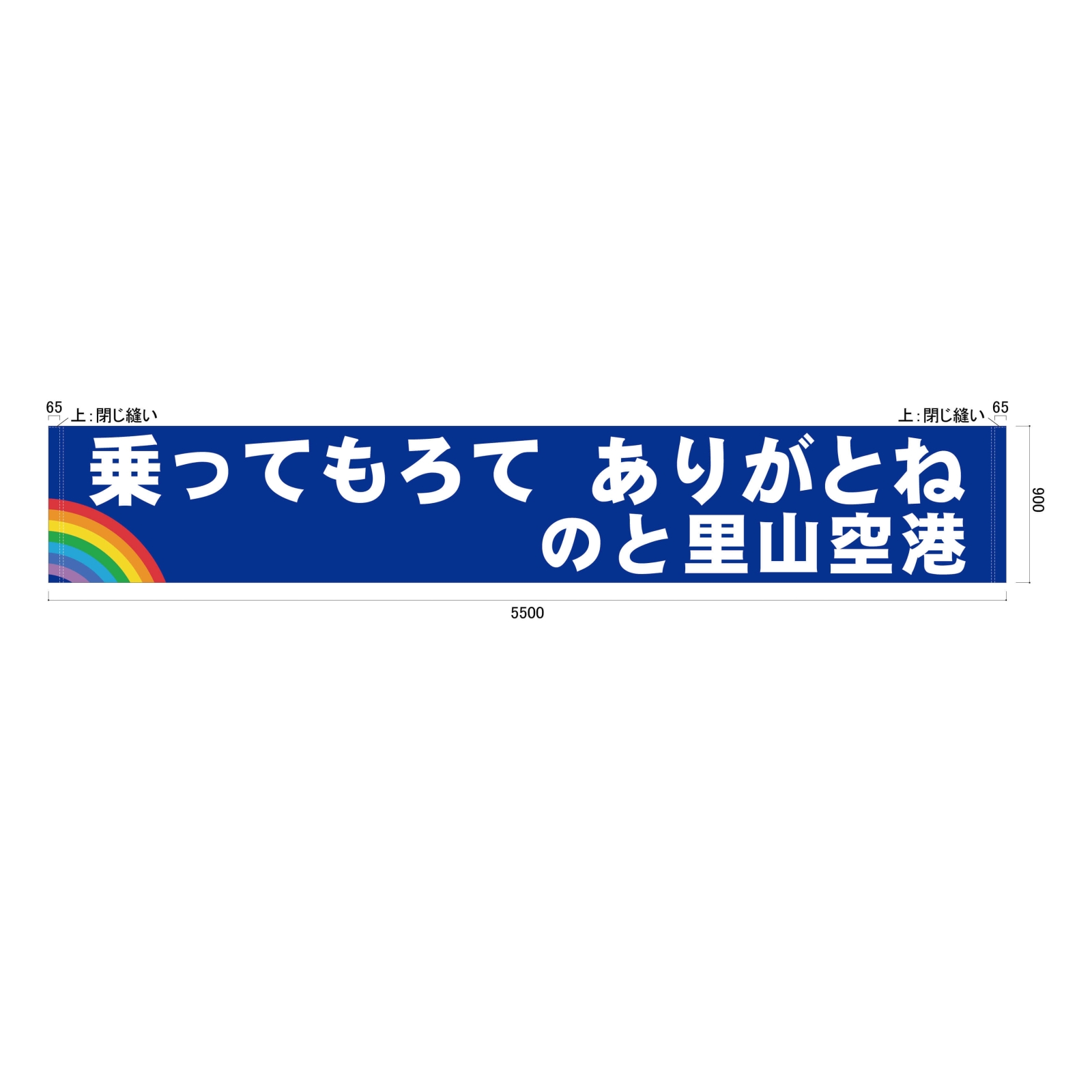 地方空港の横断幕