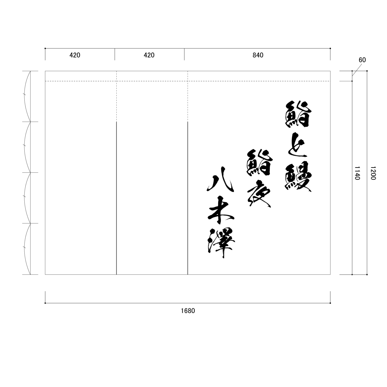 お鮨屋さんののれん