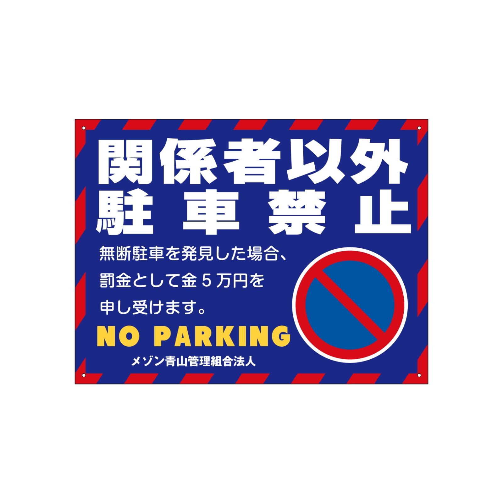 駐車禁止の駐車場看板パネル型