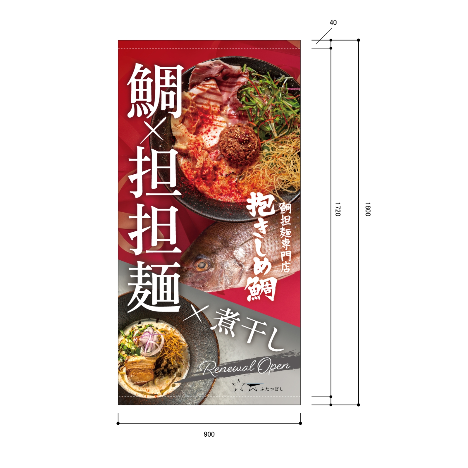 鯛担麺専門店の日除け幕