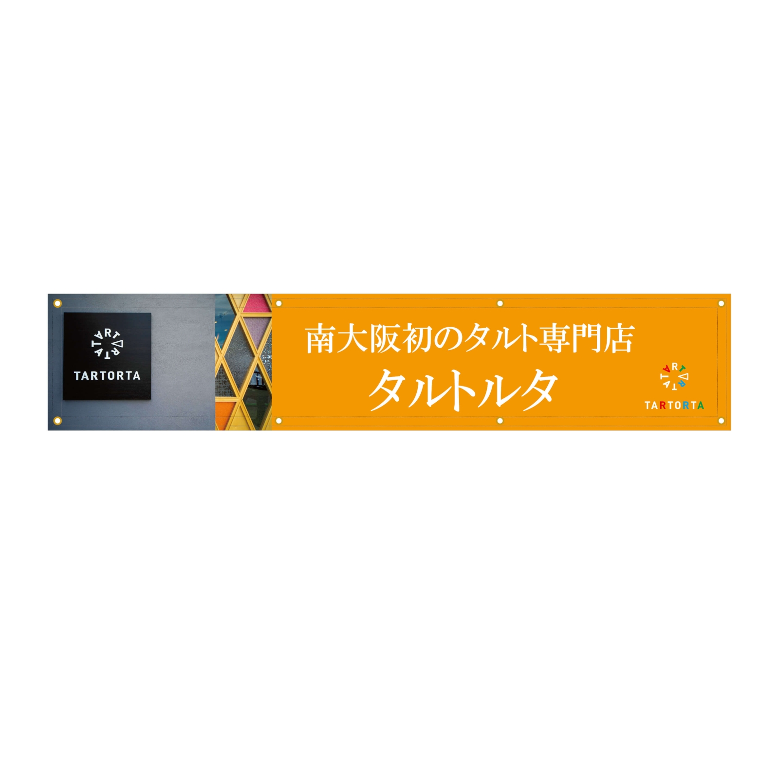 タルト専門店の横断幕