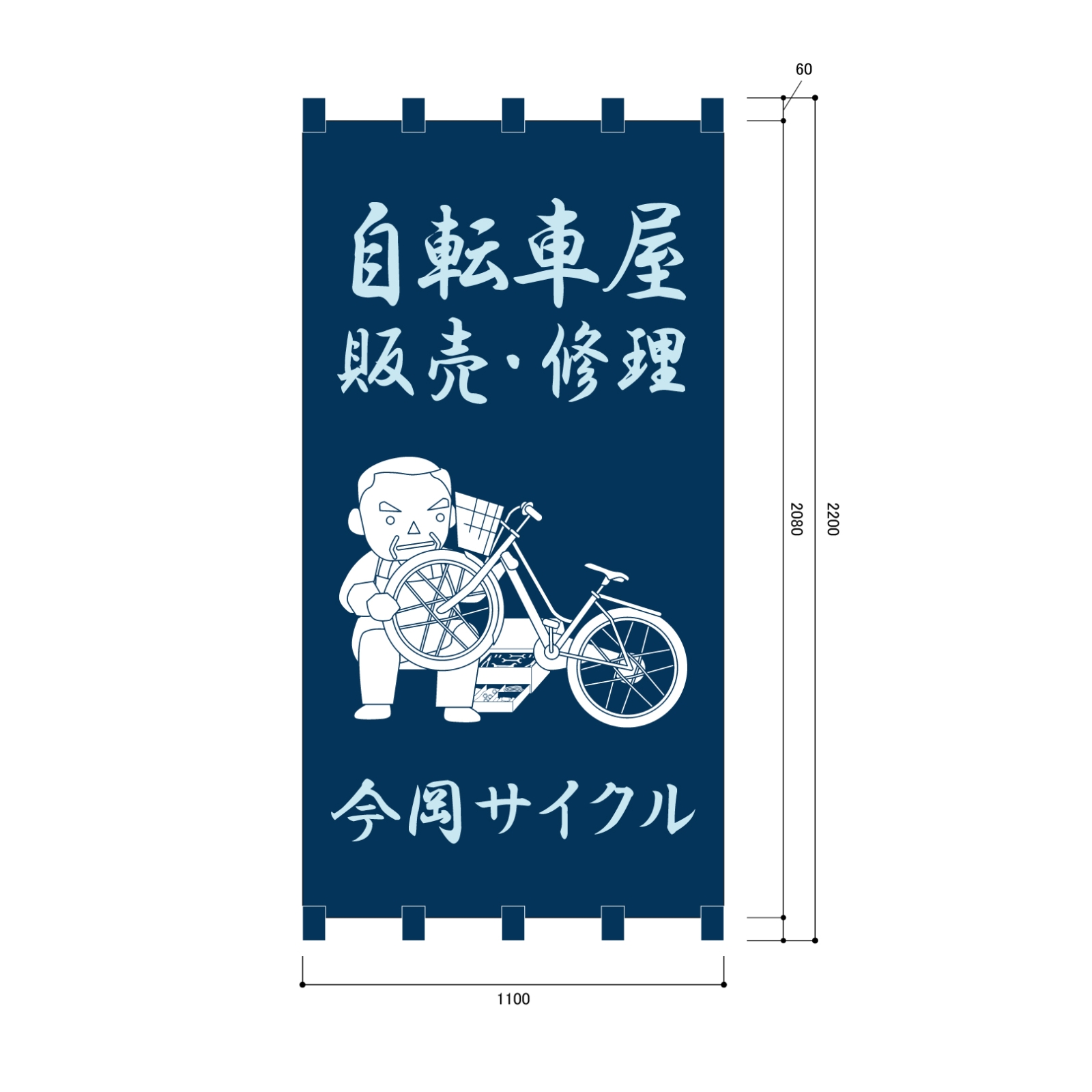 自転車修理店の日除け幕