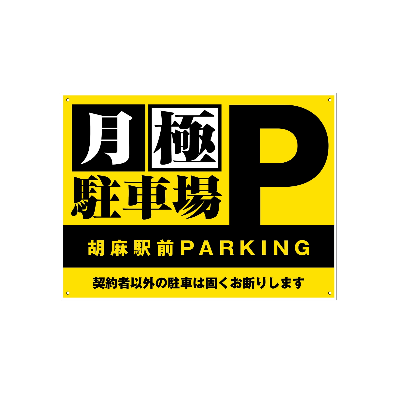 月極駐車場看板パネル型